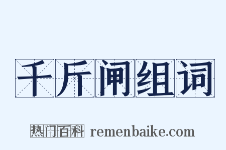 千斤闸组词是什么意思的图片